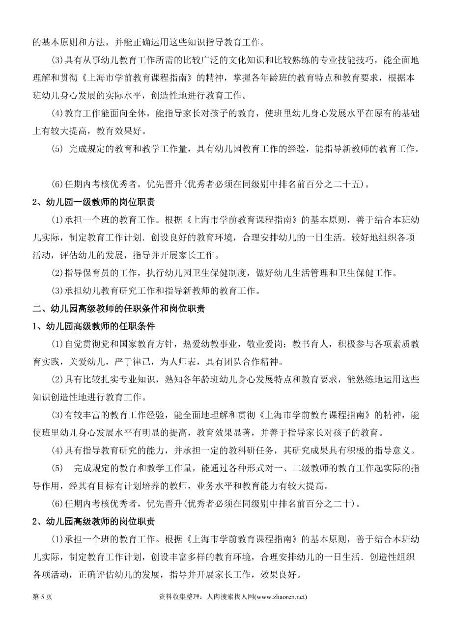 中小学教师任职条件和岗位职责.doc_第5页