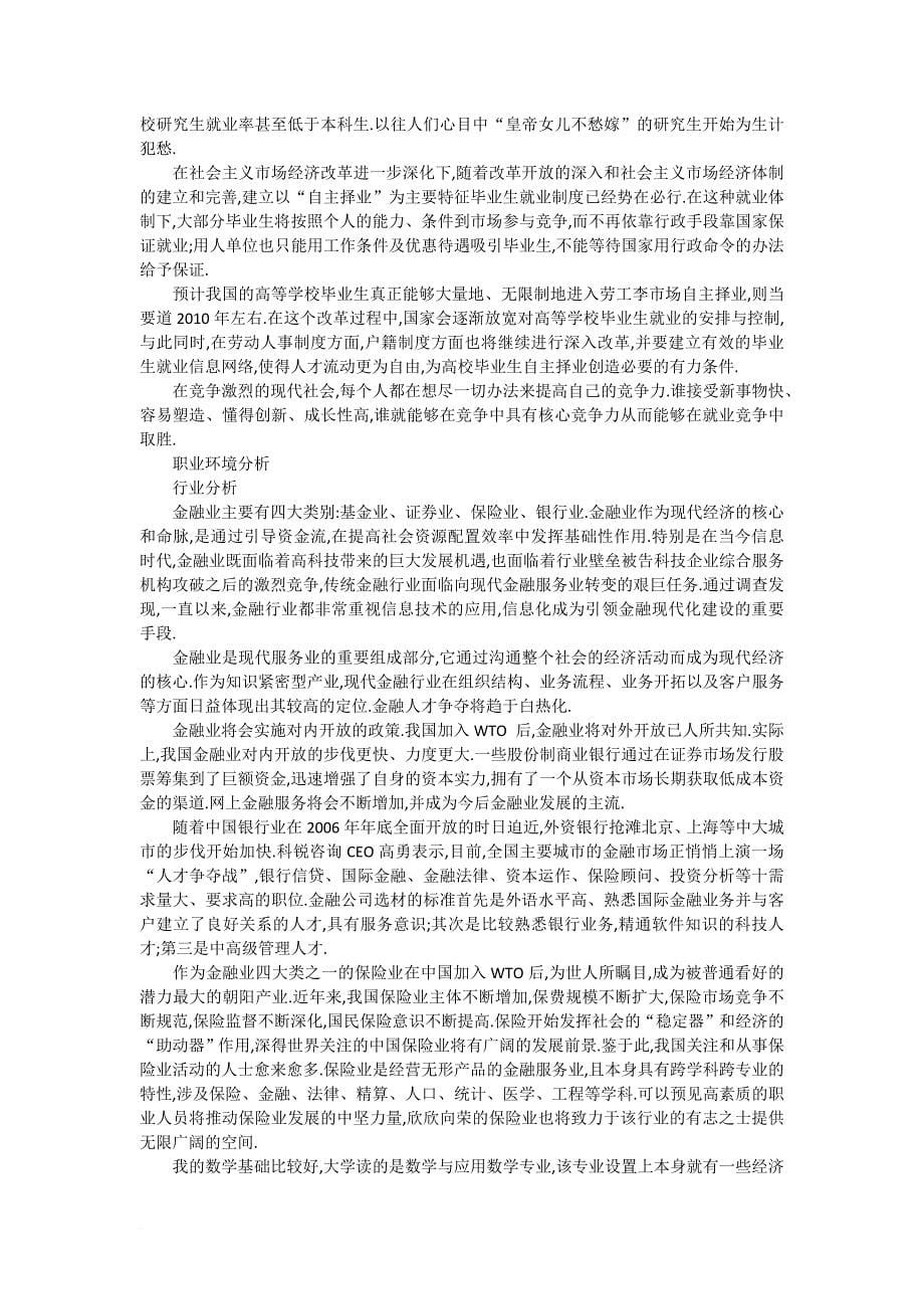 个人职业生涯规划书示例.doc_第5页