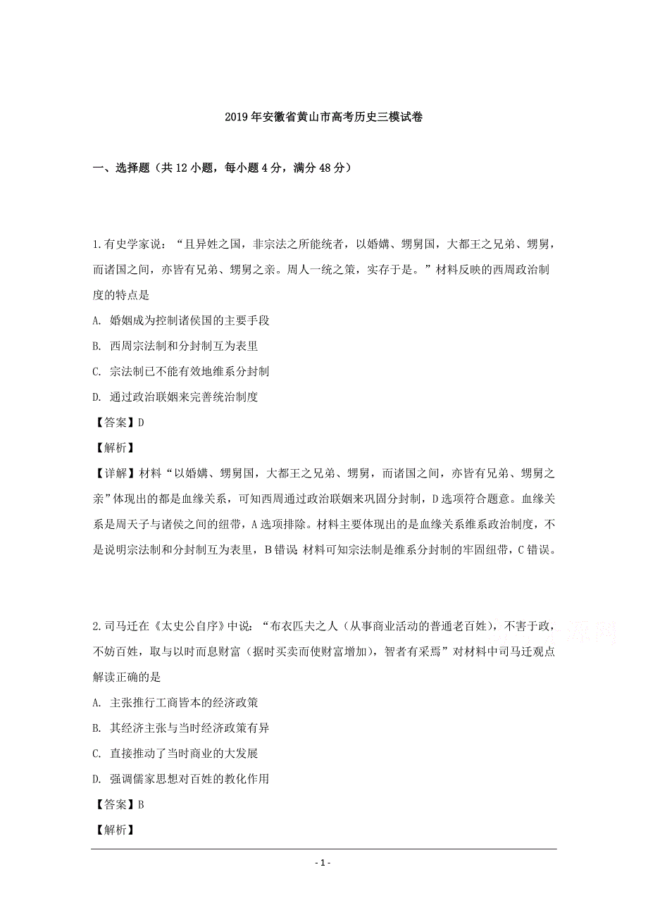 安徽省黄山市2019届高三三模考试历史试卷 Word版含解析_第1页