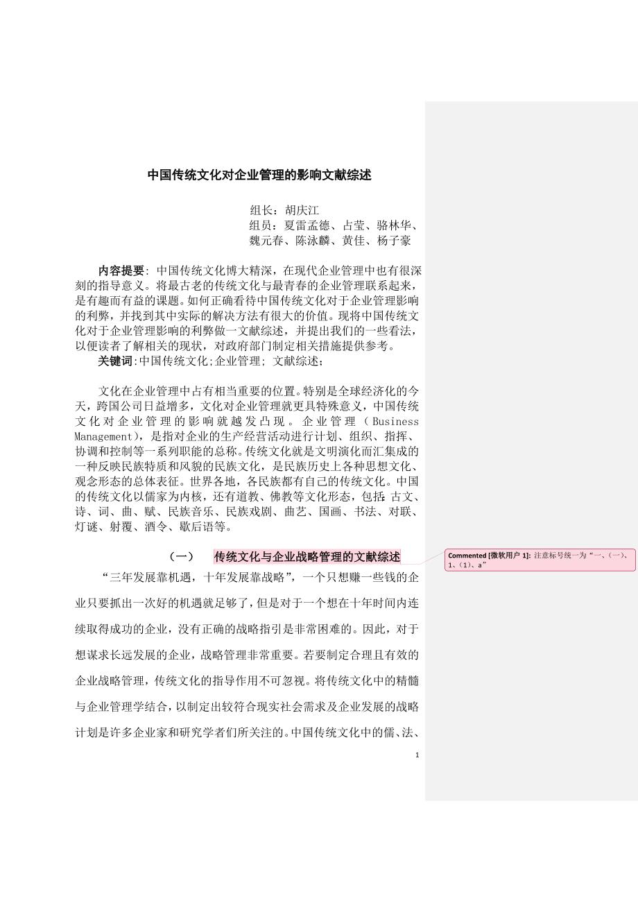 中国传统文化对企业管理的影响文献综述_第1页