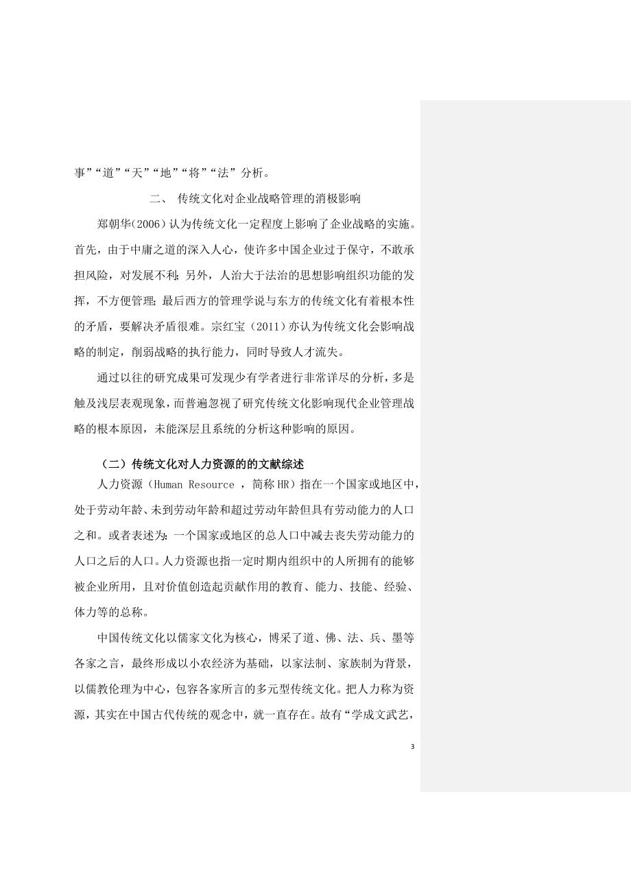 中国传统文化对企业管理的影响文献综述_第3页