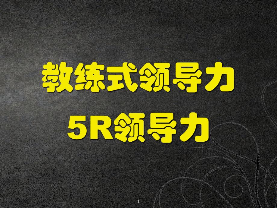 教练式领导力系列课程——5r领导力课件资料_第1页