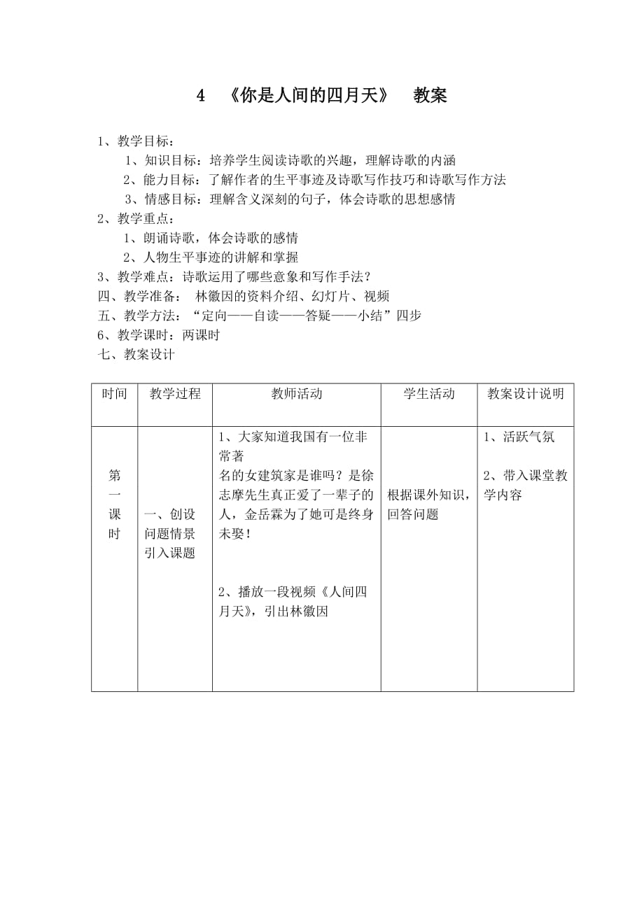 部编版（人教）初中语文九年级上册第一单元《4.你是人间的四月天》教学设计_第1页