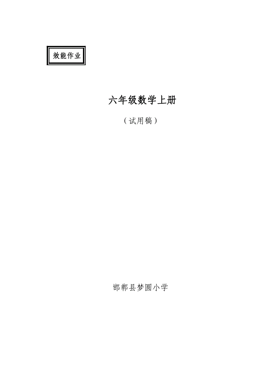 六年级数学上册效能作业_第1页