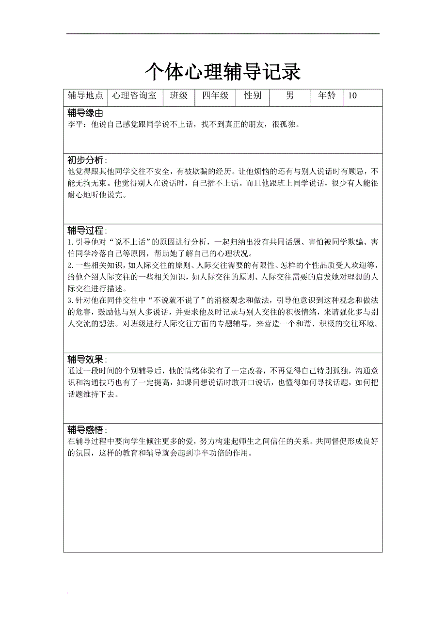 个体心理辅导记录(16个).doc_第4页