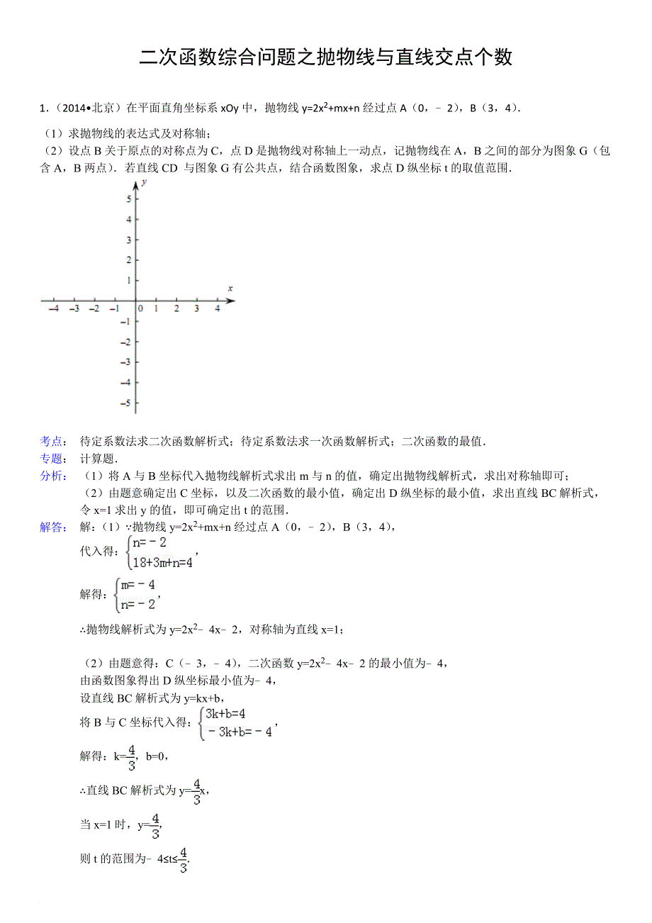 二次函数综合问题之抛物线与直线交点个数问题.doc_第1页