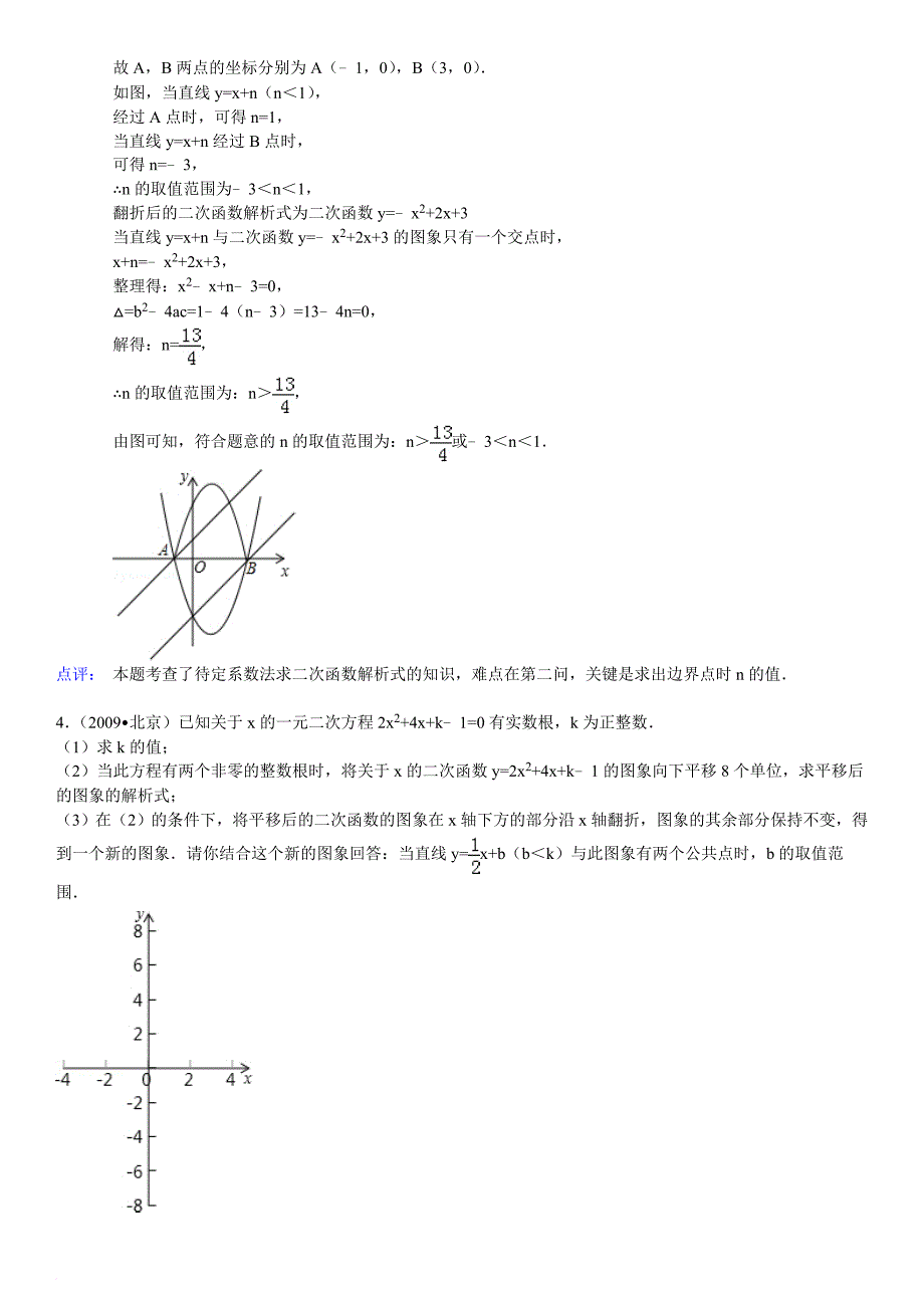 二次函数综合问题之抛物线与直线交点个数问题.doc_第4页