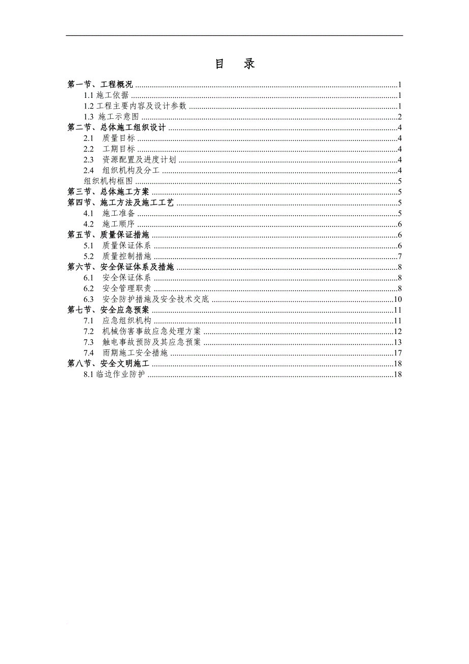 【挡水坝施工方案】改.doc_第3页