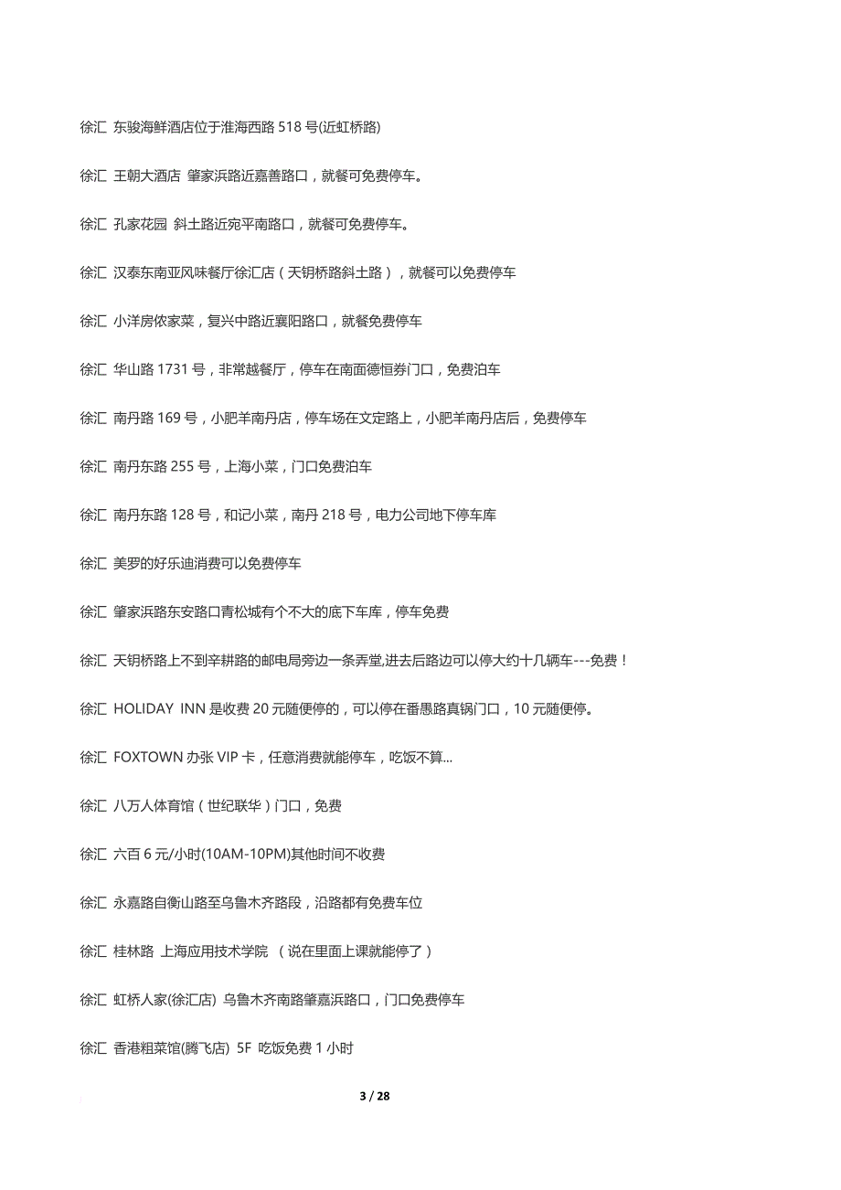 上海市各区停车攻略.doc_第3页