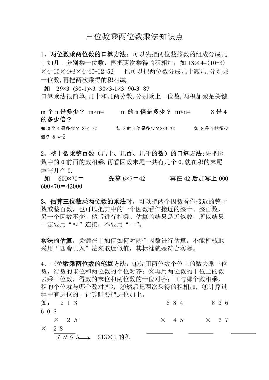 三位数乘两位数乘法知识点.doc_第1页