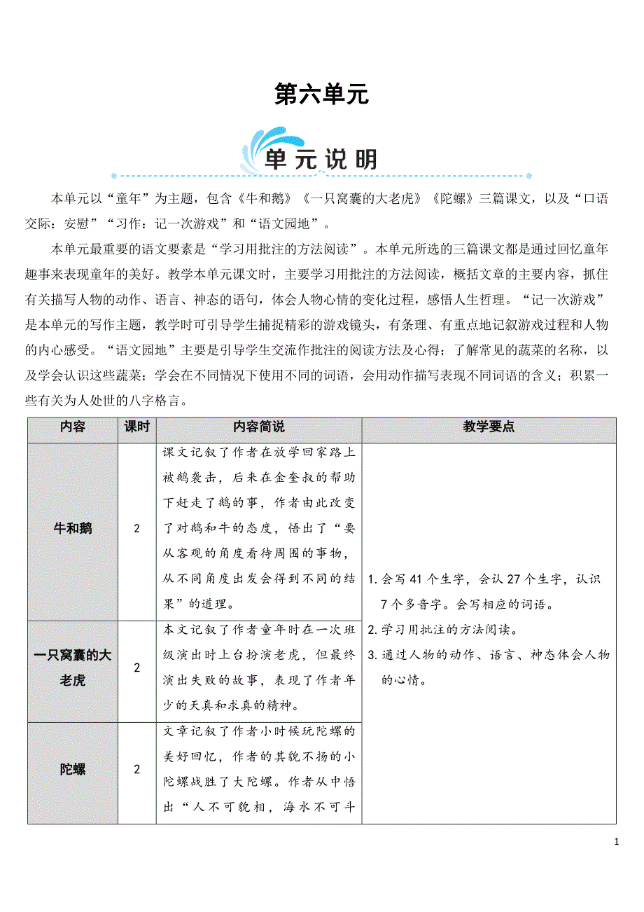 部编版（统编）小学语文四年级上册第六单元《18 牛和鹅》教学设计_第1页