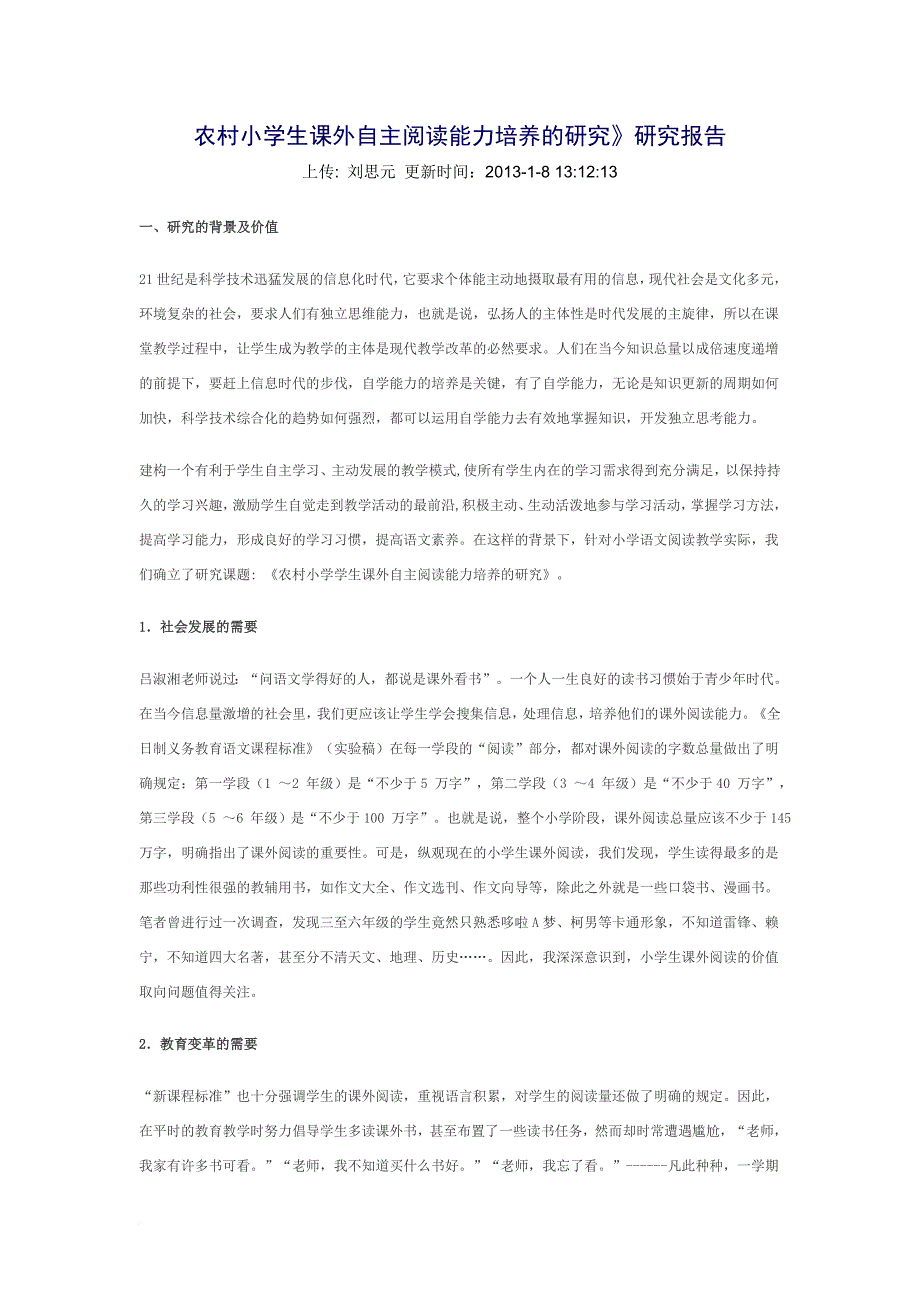 农村小学生课外自主阅读能力培养的研究.doc_第1页