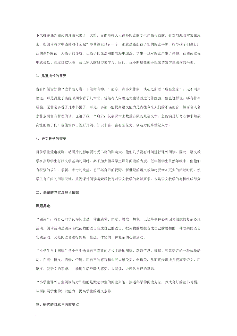 农村小学生课外自主阅读能力培养的研究.doc_第2页