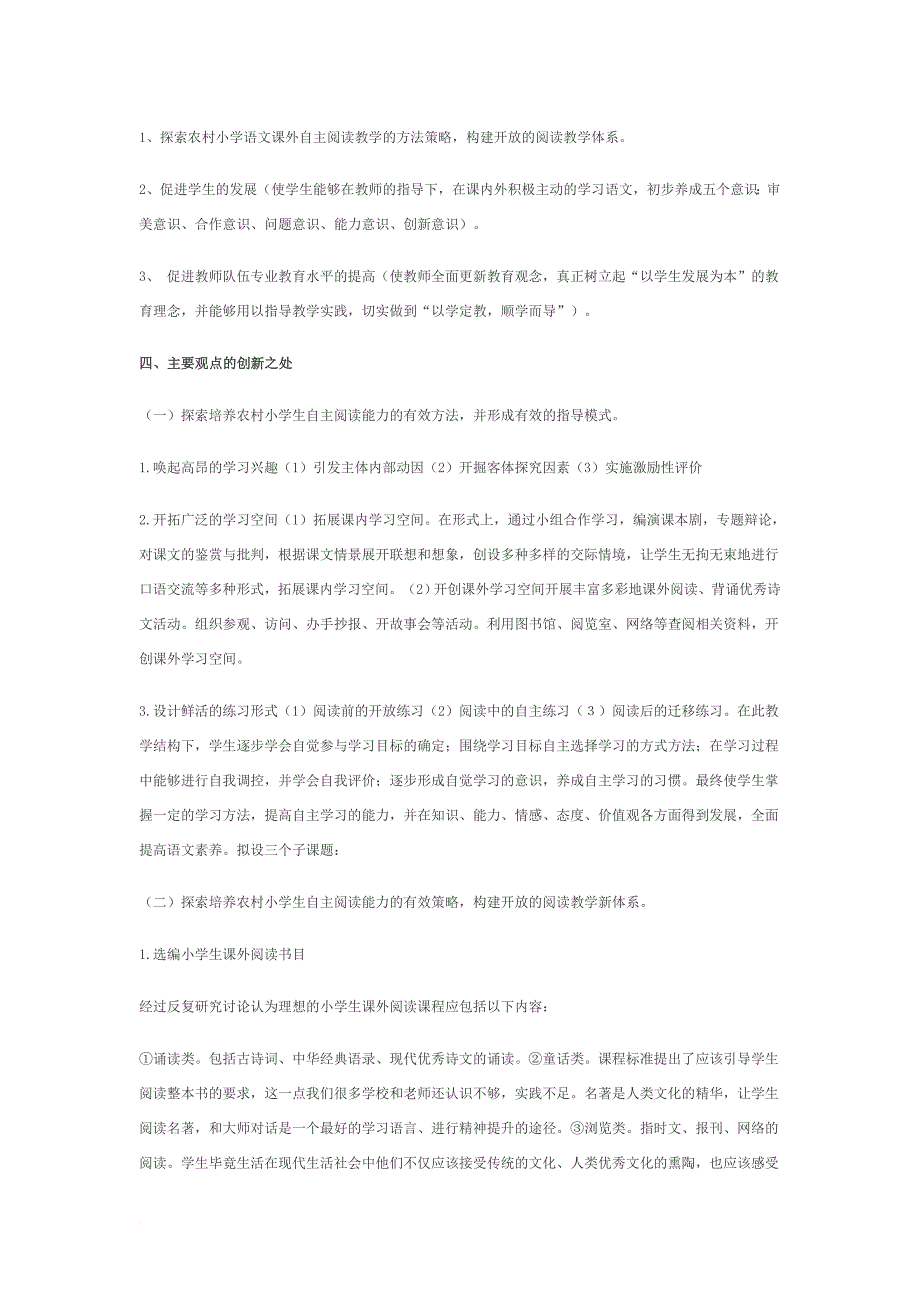 农村小学生课外自主阅读能力培养的研究.doc_第3页