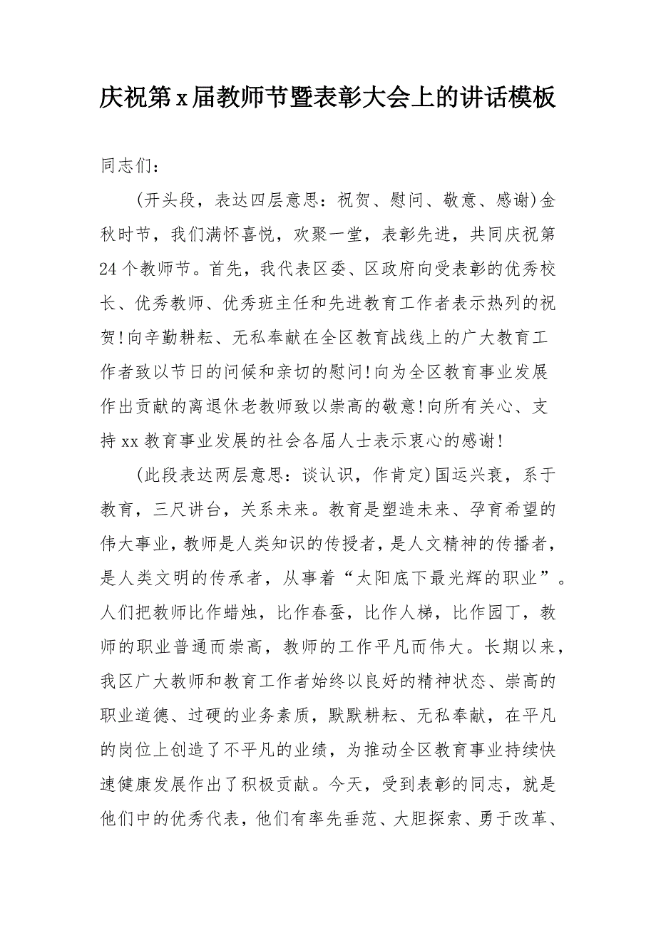 庆祝第x届教师节暨表彰大会上的讲话模板 &amp#160;_第1页