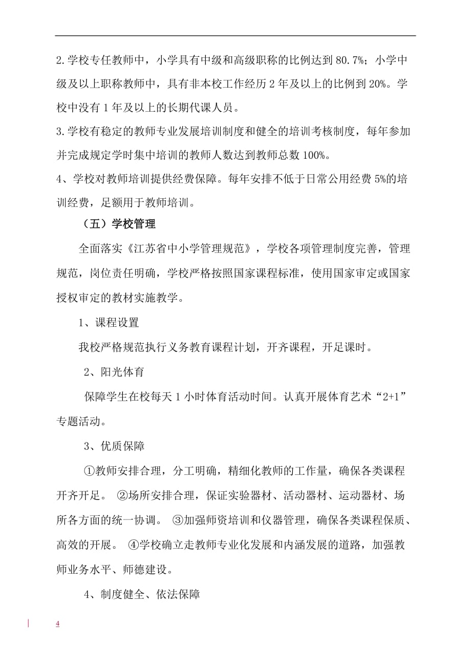 义务教育标准化学校监测自查报告.doc_第4页