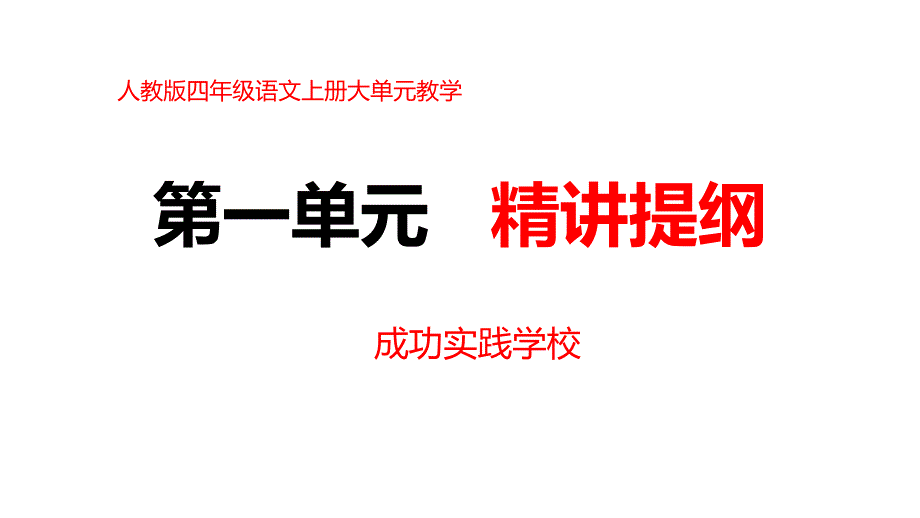 四年级语文上册第一单元精讲ppt资料_第1页