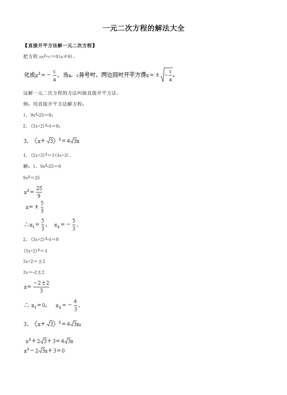 一元二次方程的解法大全.doc_第1页