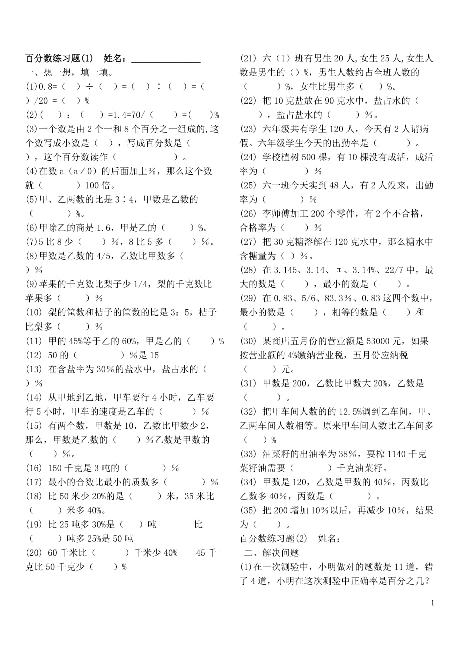 小学数学六年级百分数强练习题_第1页