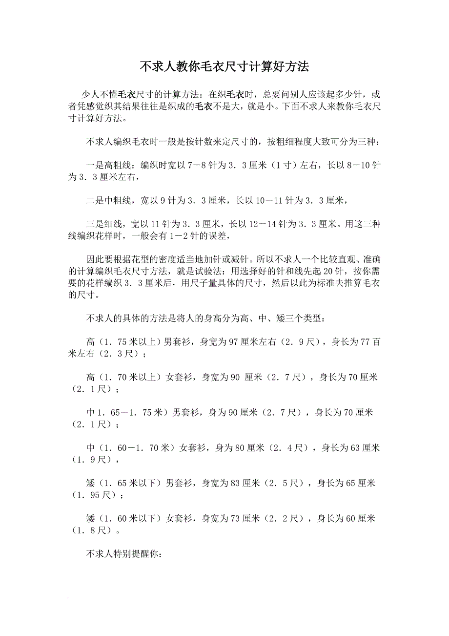 不求人教你毛衣尺寸计算好方法.doc_第1页