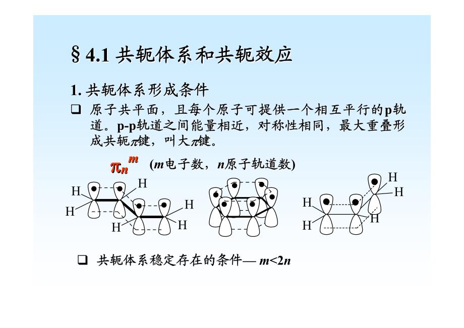 共轭体系的分子轨道理论资料_第3页