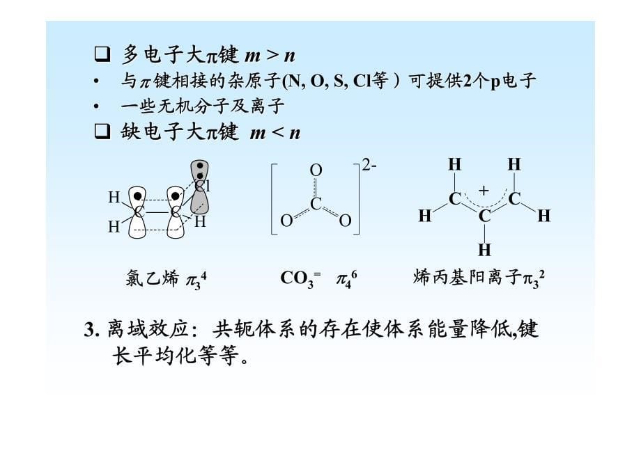 共轭体系的分子轨道理论资料_第5页