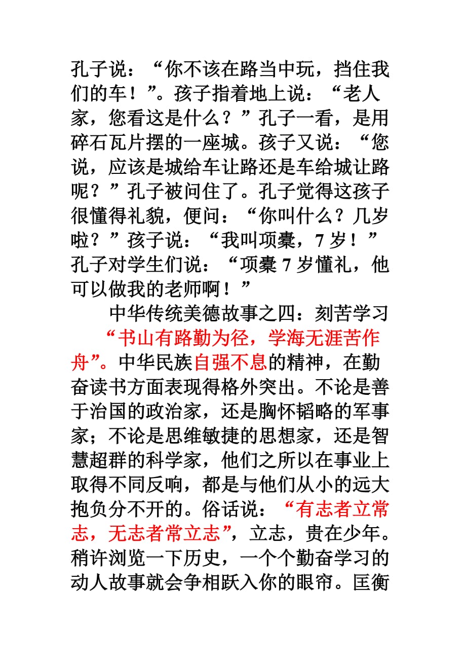 中华民族传统美德故事集锦.doc_第4页