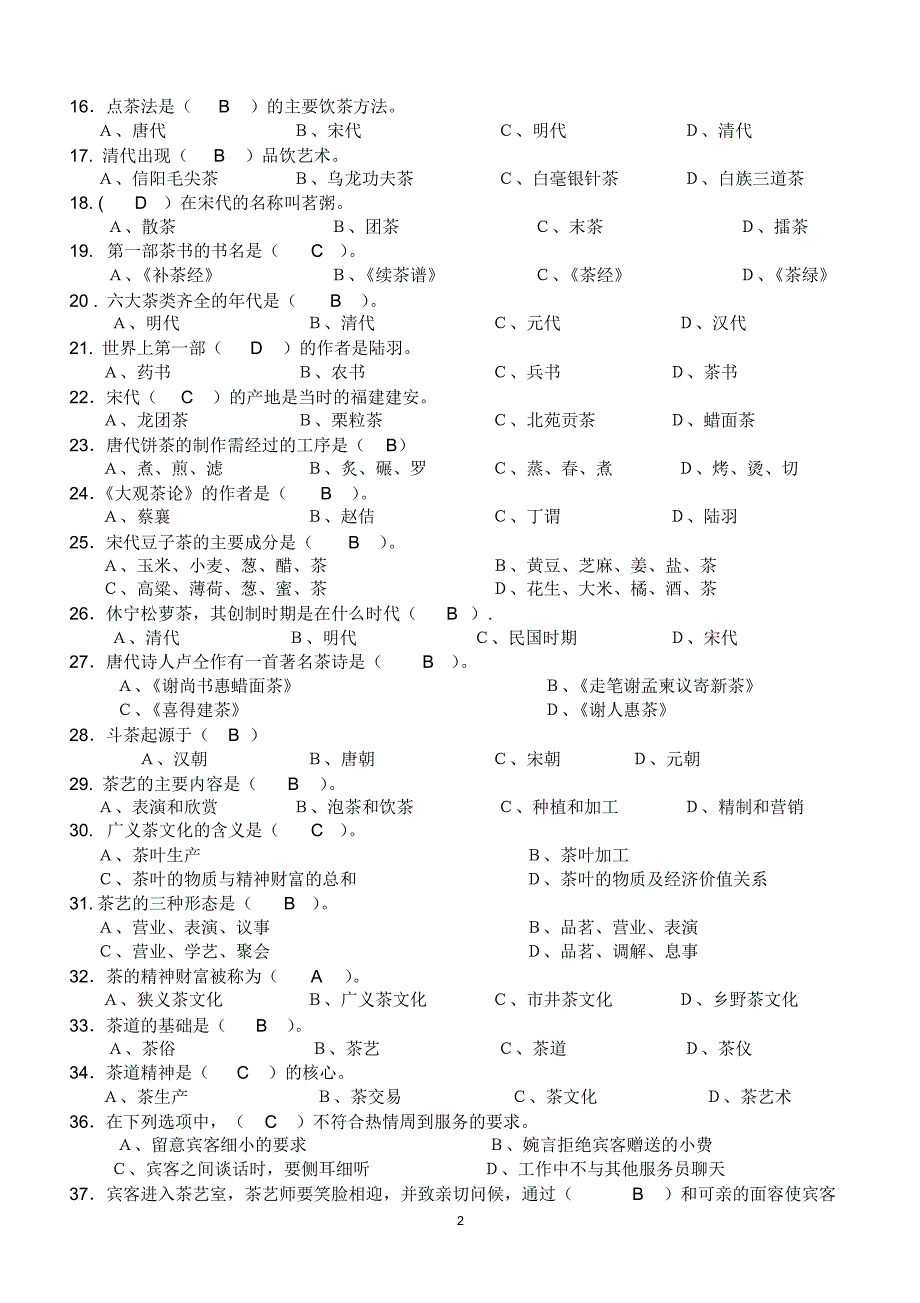 初中级茶艺师理论考试复习题资料_第2页