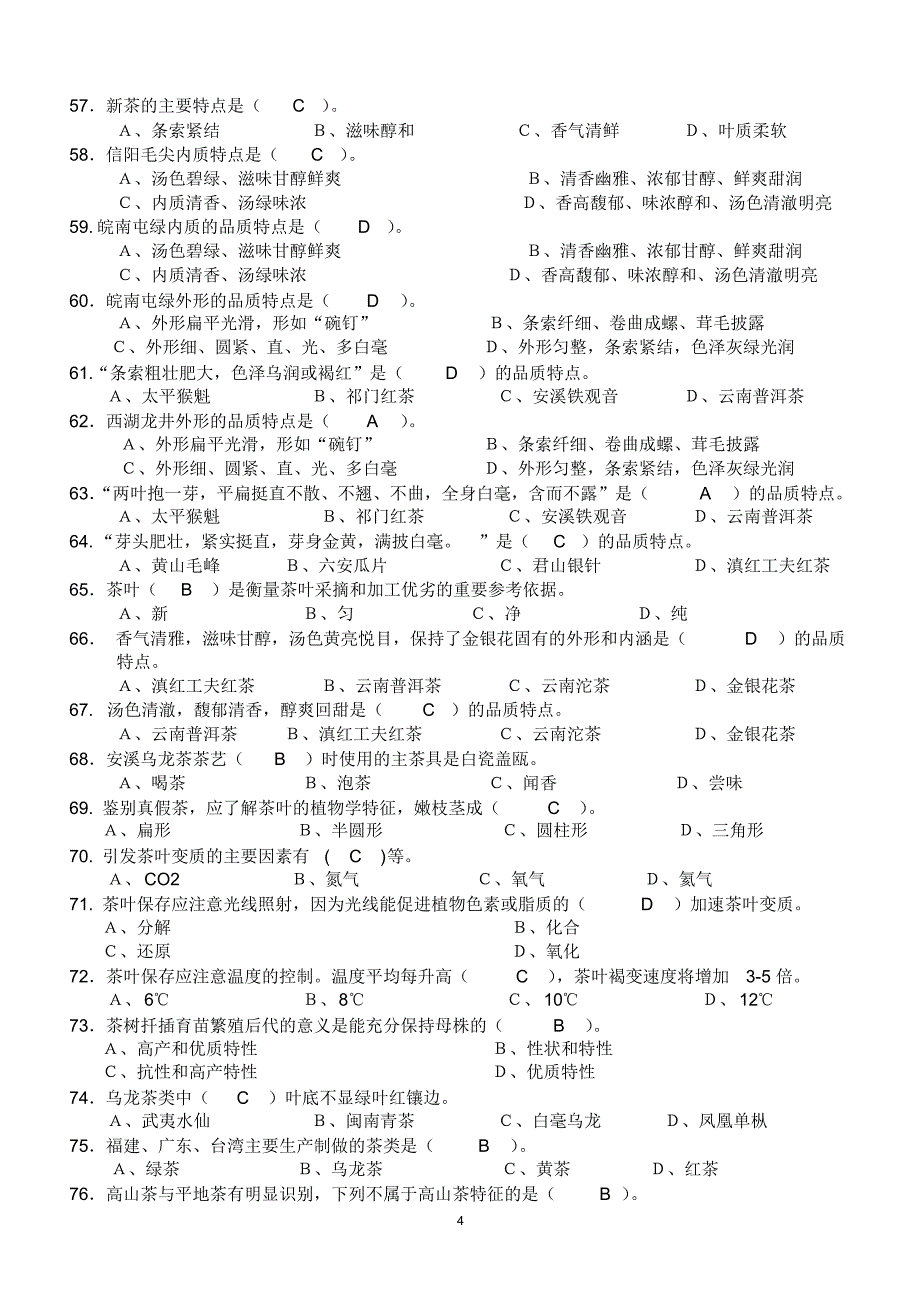 初中级茶艺师理论考试复习题资料_第4页