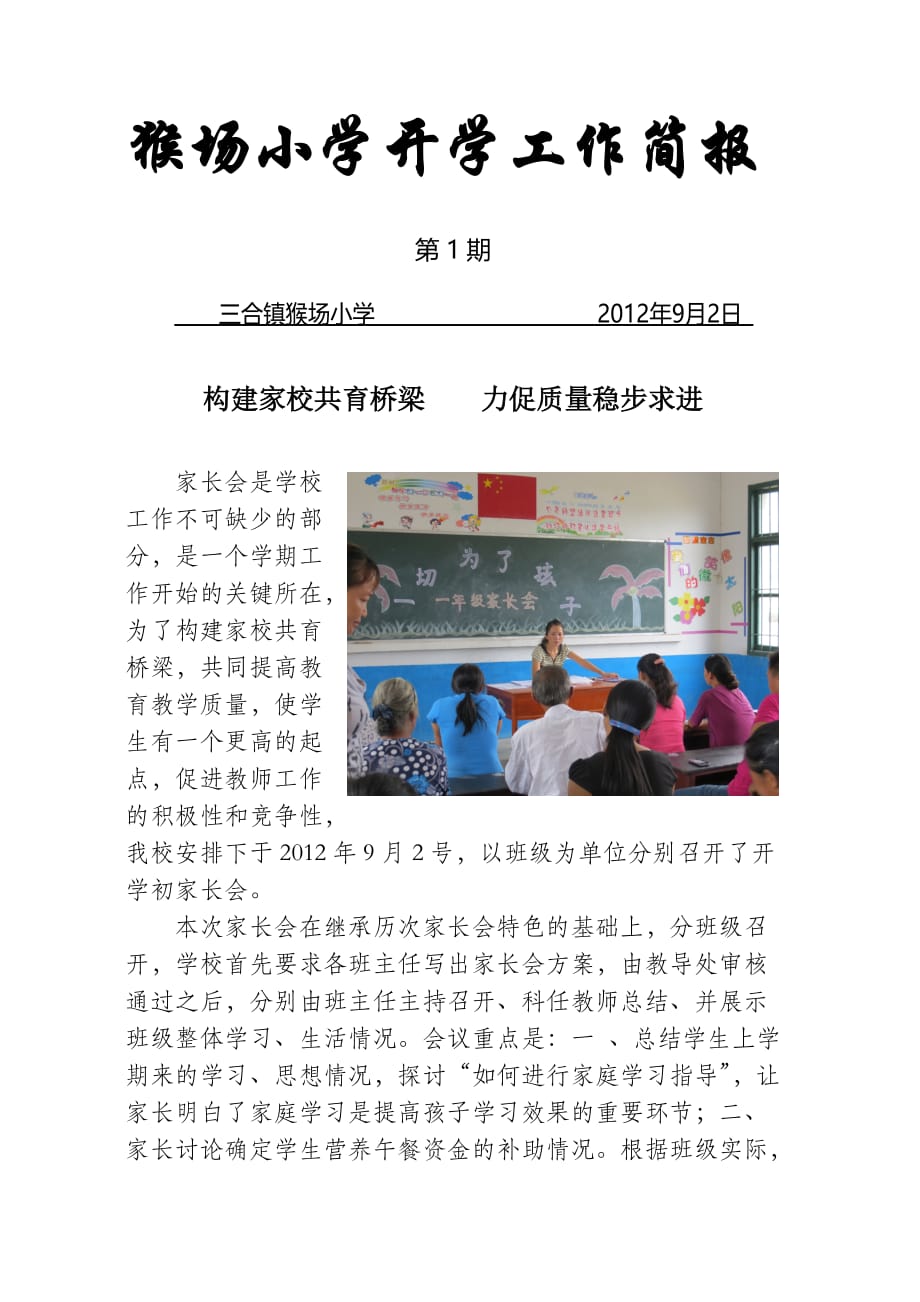 三合镇猴场小学家长会简报(第一期)_第1页