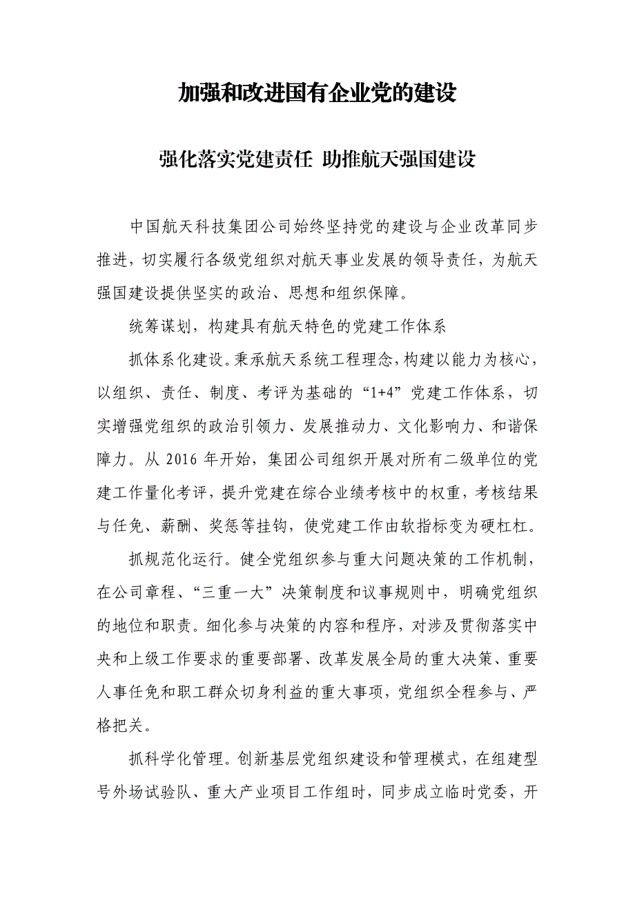 【党课-理论】加强和改进国有企业党的建设_第1页