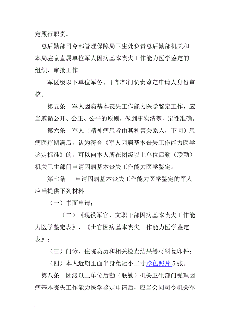 军人基本丧失劳动能力鉴定标准.doc_第2页