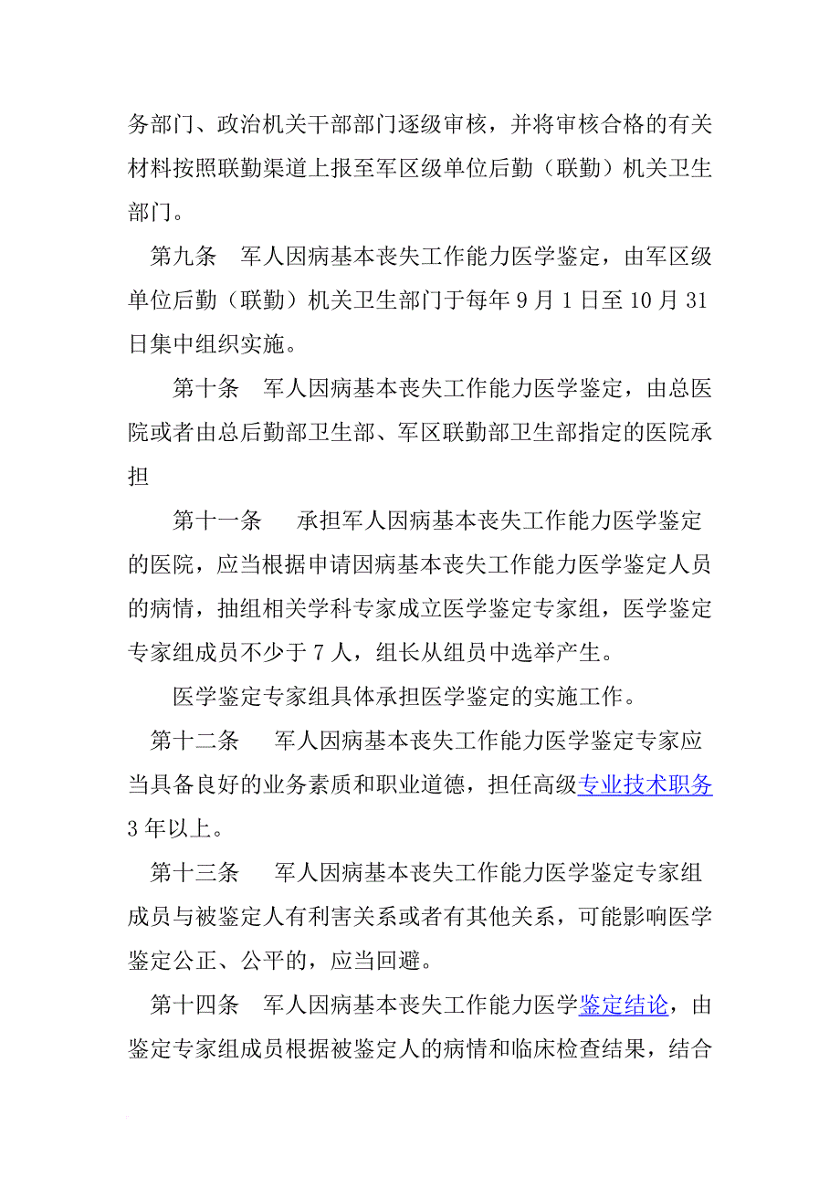 军人基本丧失劳动能力鉴定标准.doc_第3页