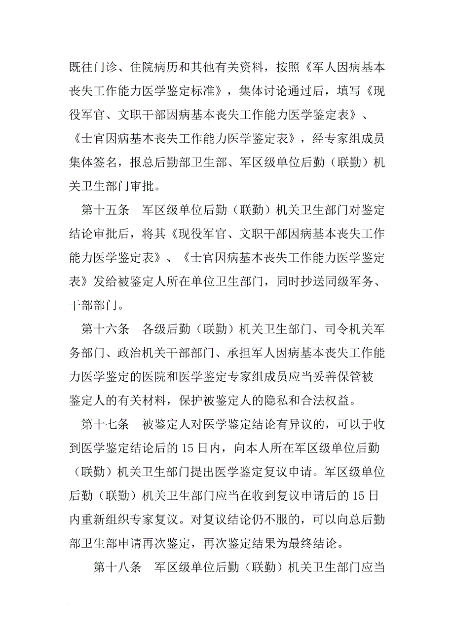 军人基本丧失劳动能力鉴定标准.doc_第4页