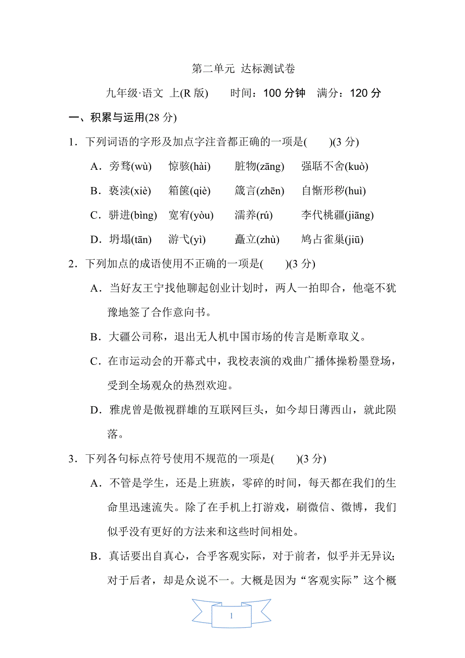 部编版（人教）初中语文九年级上册第二单元 达标测试卷_第1页