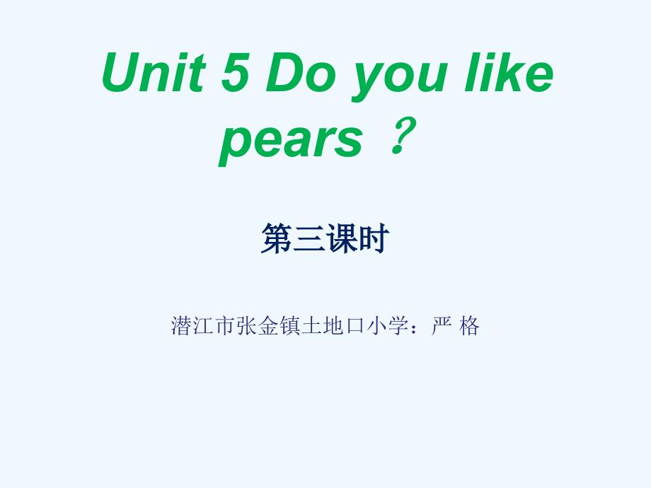 英语人教版三年级下册unit 5 do you like pears第三课时课件_第1页