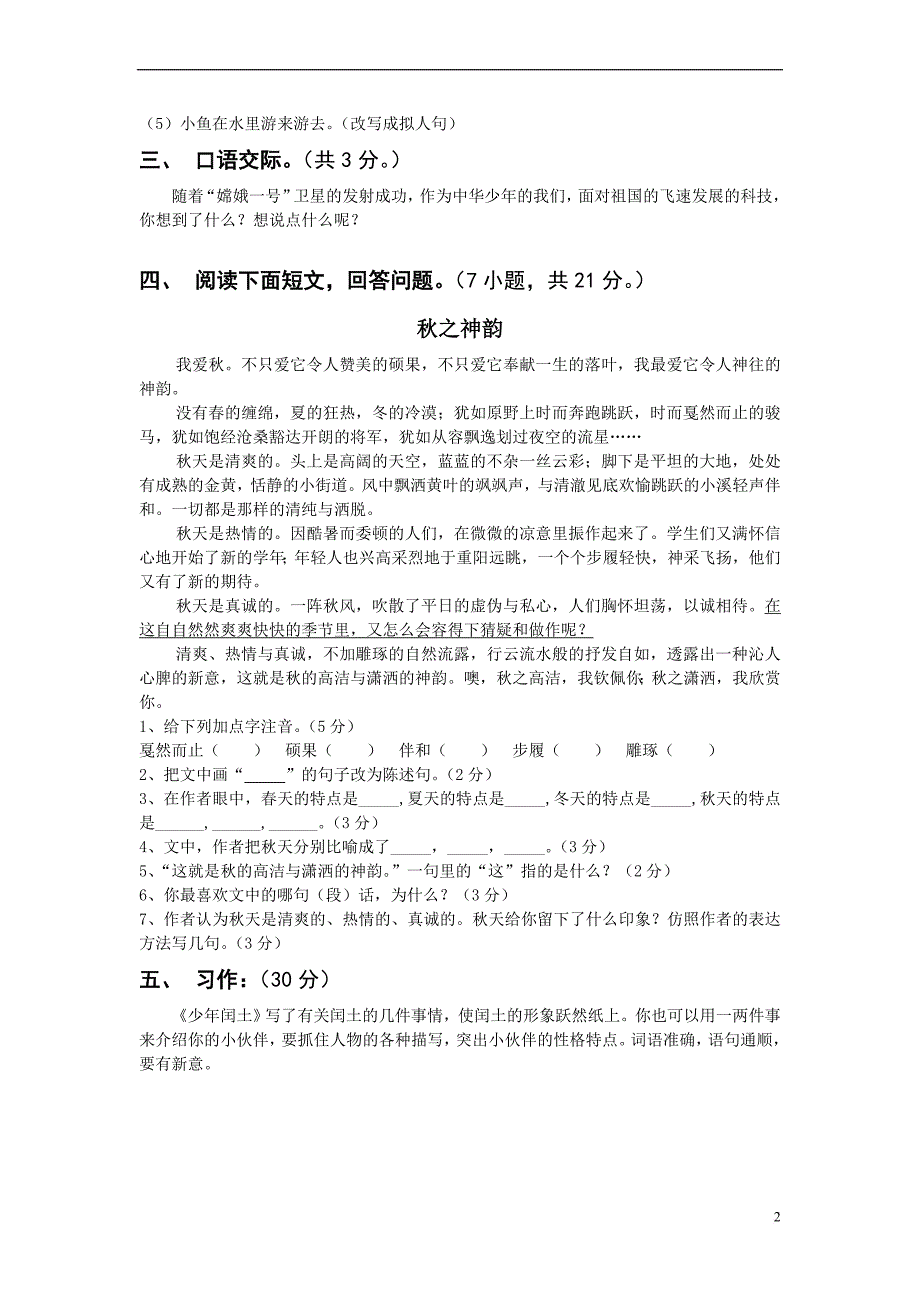 【人教版小学六年级上册语文期末试卷及答案】[1].doc_第2页