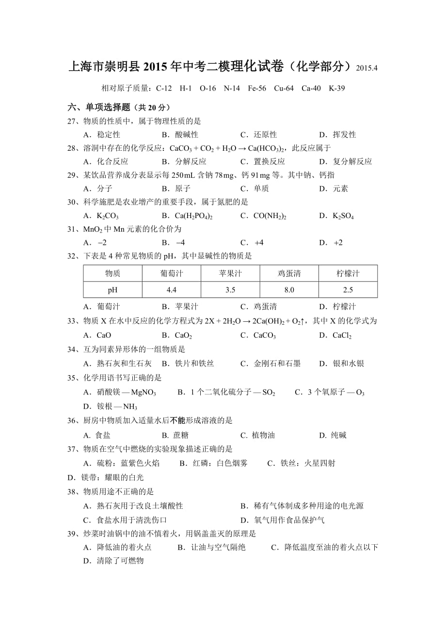 上海市崇明县2015年中考二模化学试题及答案.doc_第1页