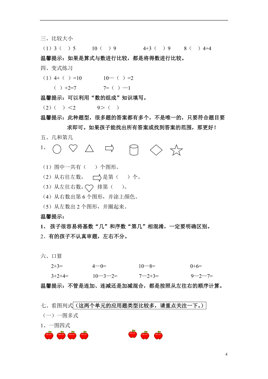 一年级上册数学知识点汇总(1).doc_第4页