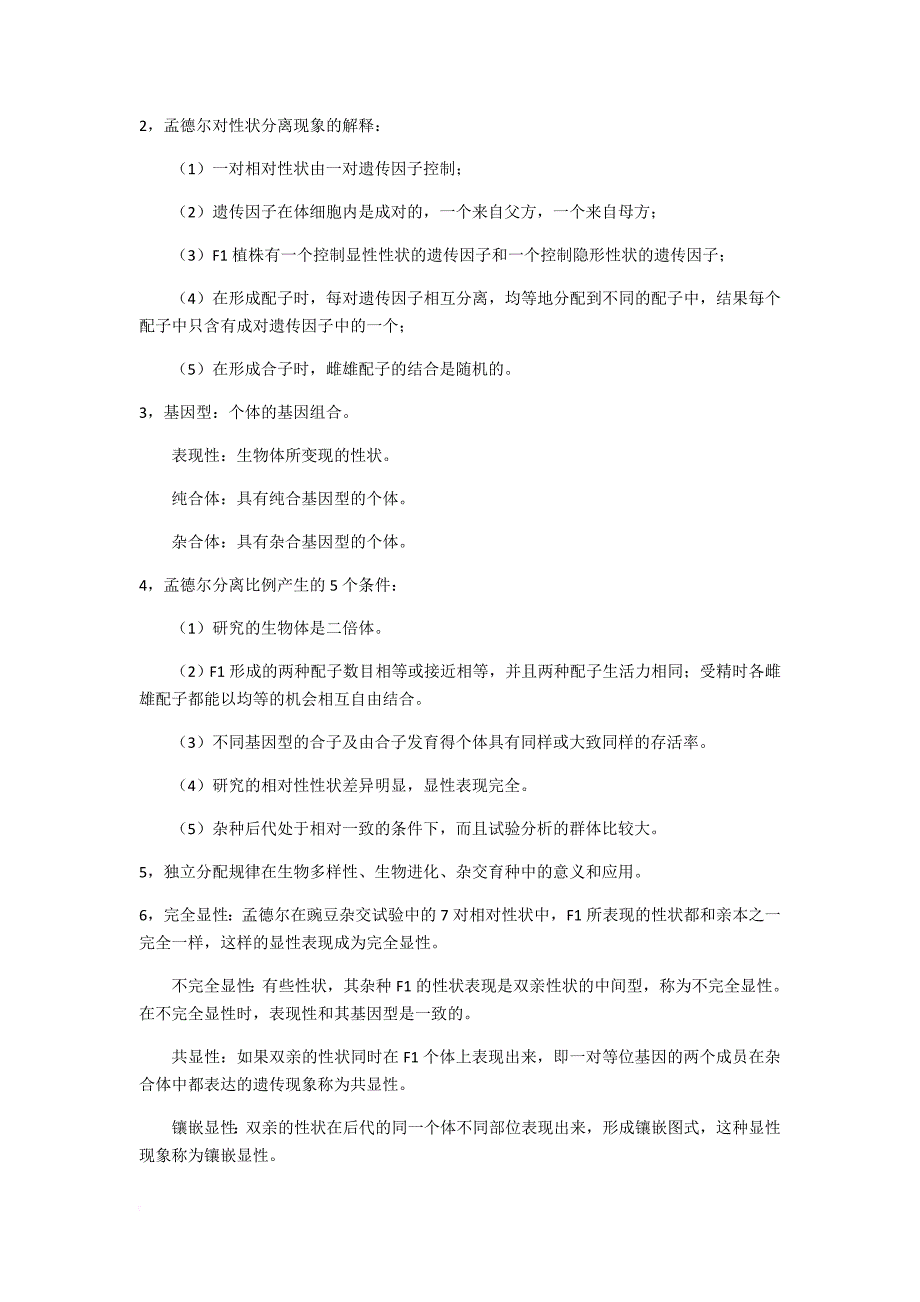 中国农业大学园艺学院2017考研遗传学知识点整理.doc_第3页