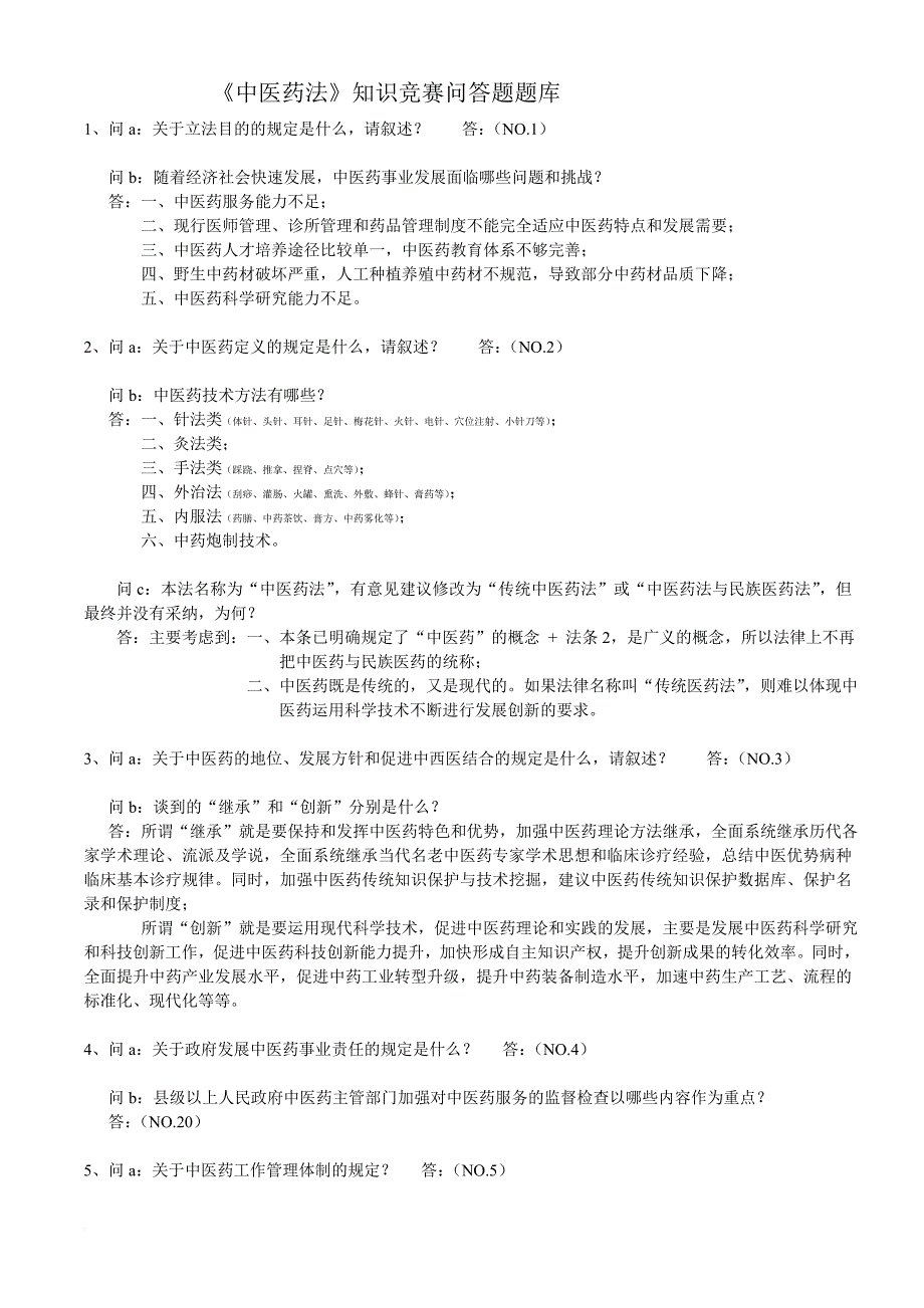 中医药法知识竞赛问答题题库.doc_第1页