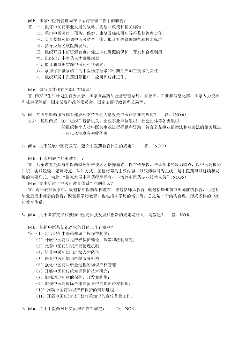 中医药法知识竞赛问答题题库.doc_第2页