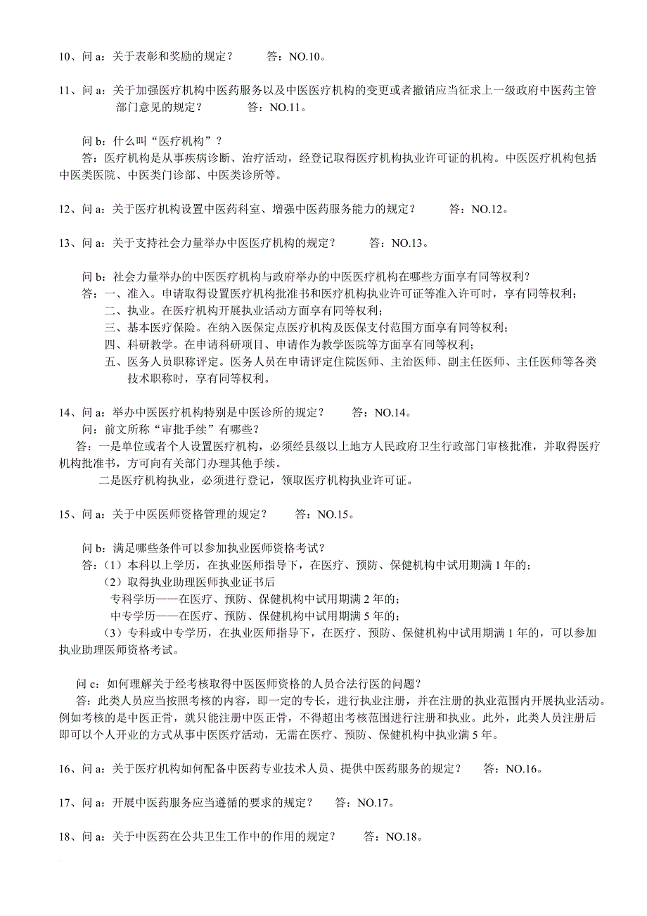 中医药法知识竞赛问答题题库.doc_第3页