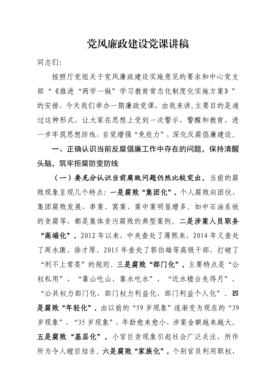 【党课-讲话】党风廉政建设党课讲稿_第1页