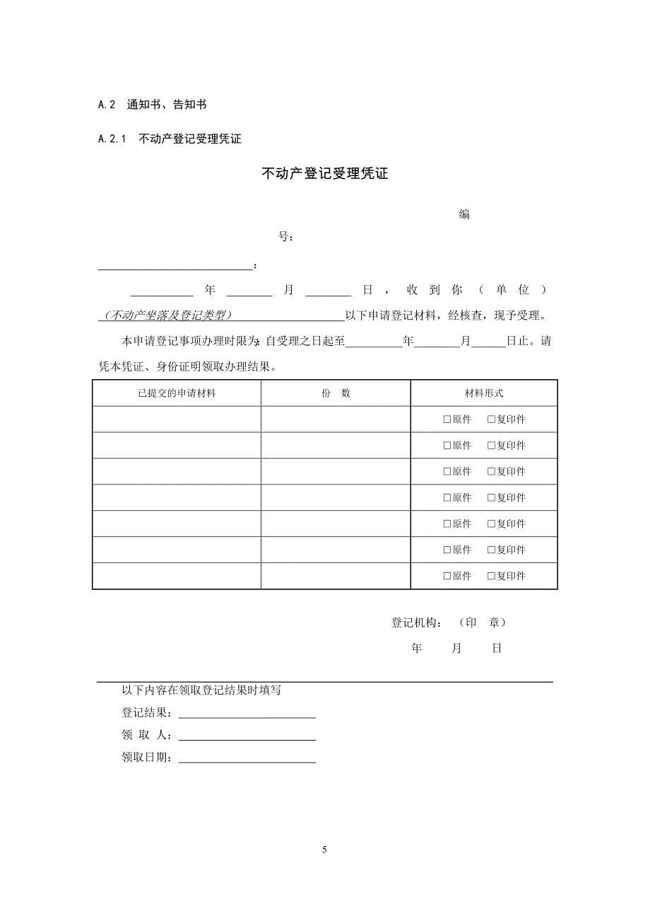 不动产登记申请书模板及操作规范.doc_第5页