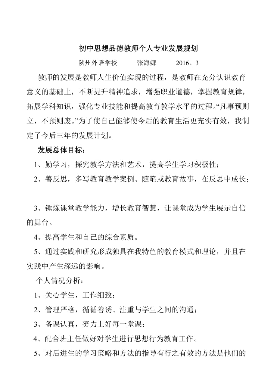 初中思想品德教师个人专业发展规划.doc_第1页