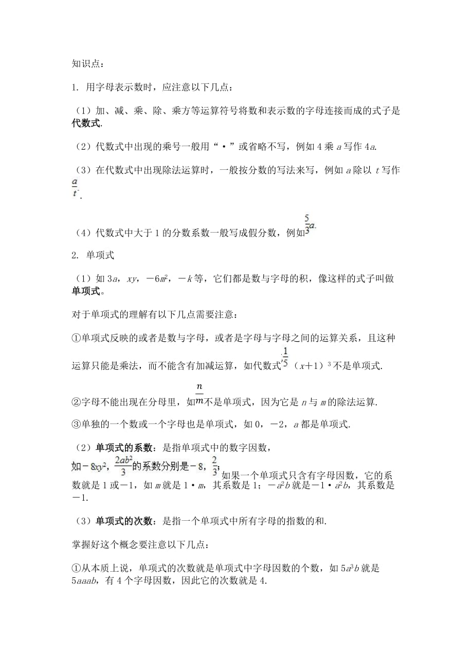 七年级数学上册第二章整式单项式多项式知识点教案及练习.doc_第1页