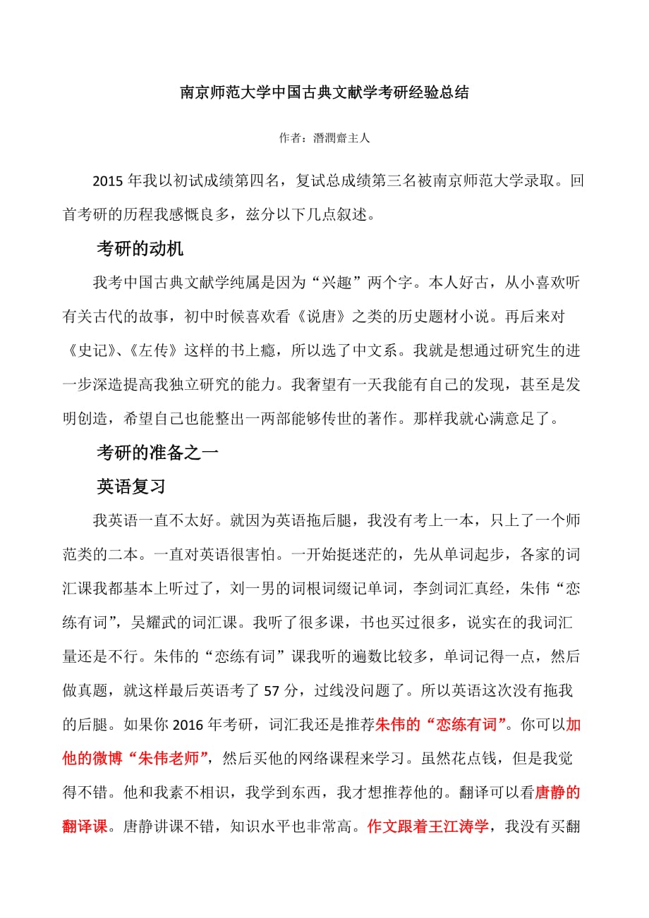 南京师范大学中国古典文献学考研经验总结_第1页