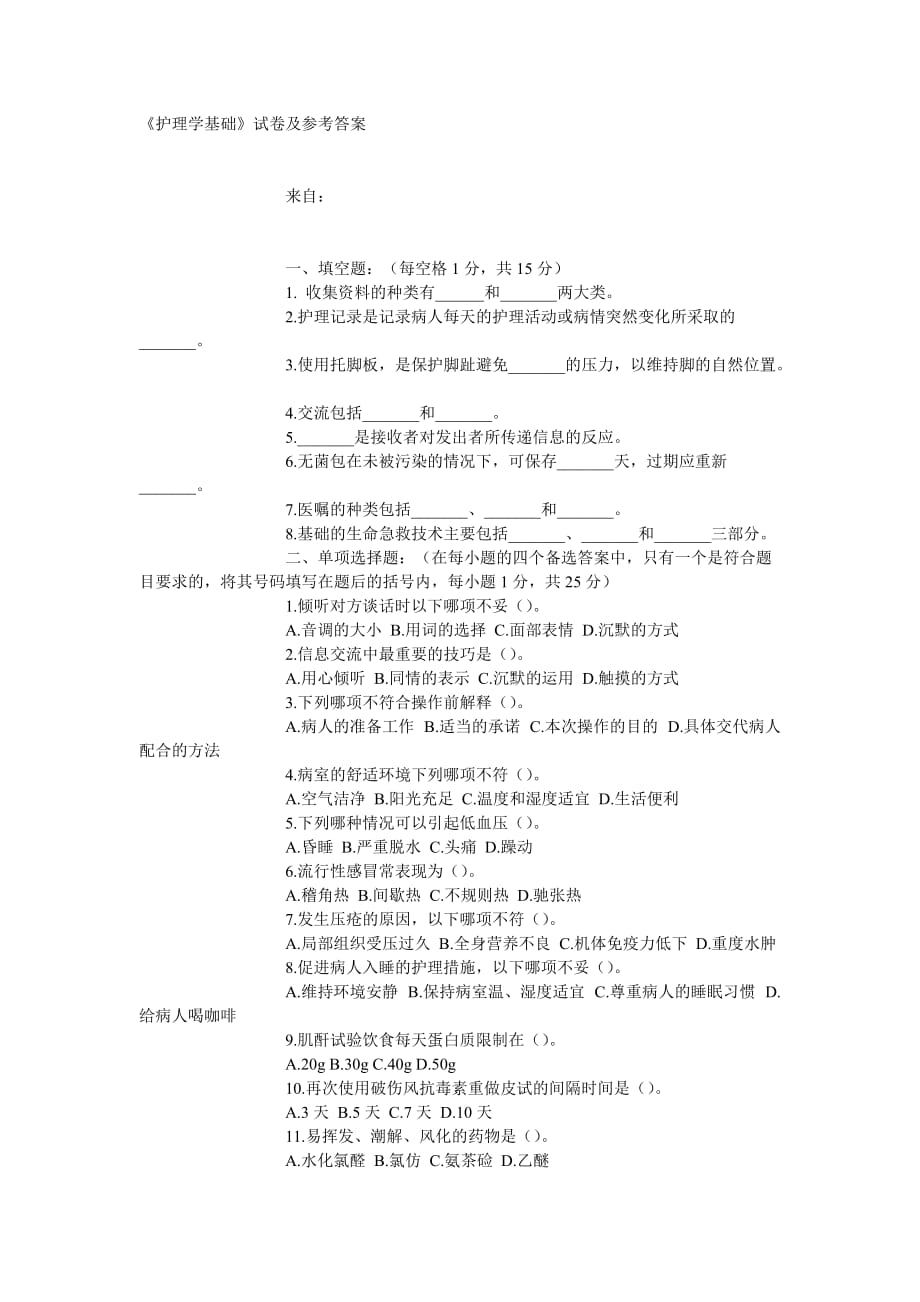 《护理学基础》试卷及参考答案_第1页