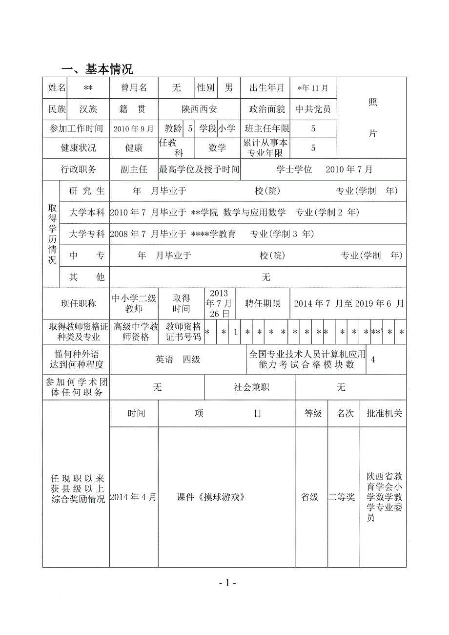 一级教师评审-评审表.doc_第3页